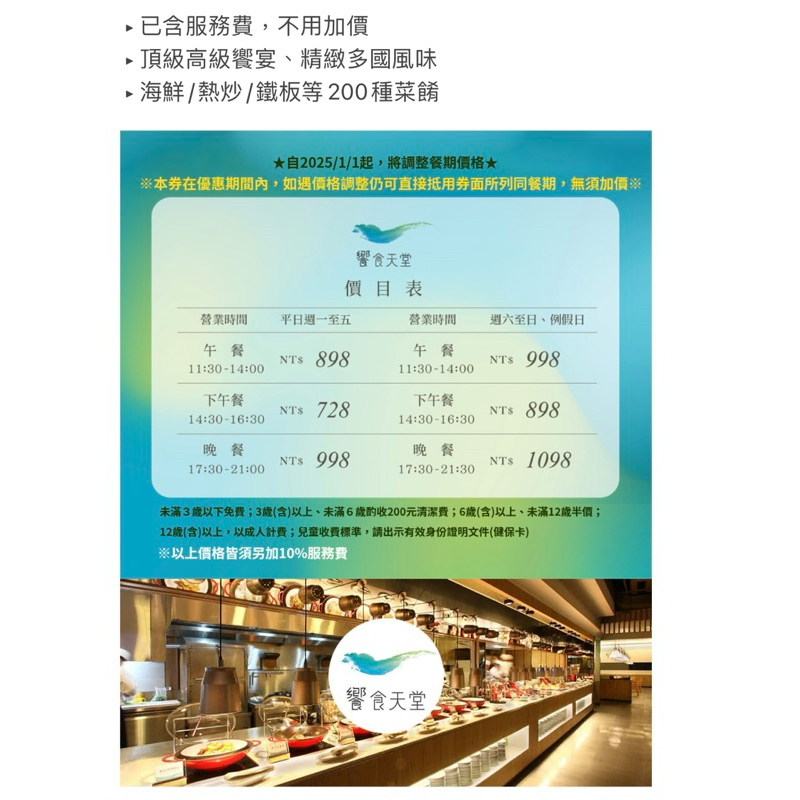 饗食天堂 平日晚餐/假日午餐乙客優惠券 已含服務費