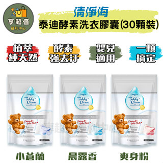 清淨海 泰迪 植萃酵素 洗衣膠囊 30顆/袋 洗衣球 洗衣粉 洗衣精 洗衣 洗衣液 寶寶洗衣精 洗衣精球 中性洗衣精