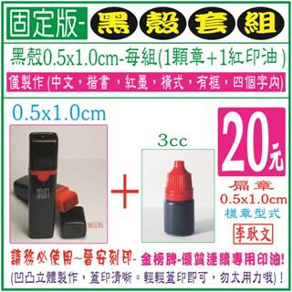 套組(固定版)~【(黑殼0.5x1.0cm＋紅印油1瓶)，圖片有說明！➡(優惠為固定版，其他為特殊版)】-印章、印油印鑑