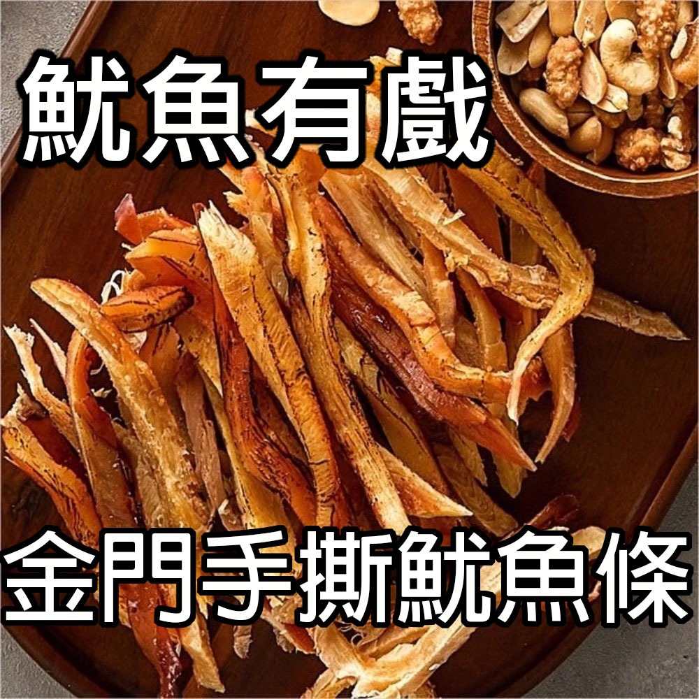 魷魚有戲買10送10 新鮮現貨5件469🐙厚切手撕魷魚條 #配料表 #金門手撕原味魷魚條 厚切炭烤魷魚條 炭烤蜜汁魷魚片
