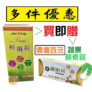 {現貨} 【輕纖錠】仁鼎生技 VENUS 輕纖錠 180錠 奇異果酵素 酵素錠
