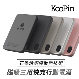KooPin 鋁合金殼石墨烯銅導散熱 15W磁吸三用快充行動電源 5000mAh -臺灣製造現貨免運