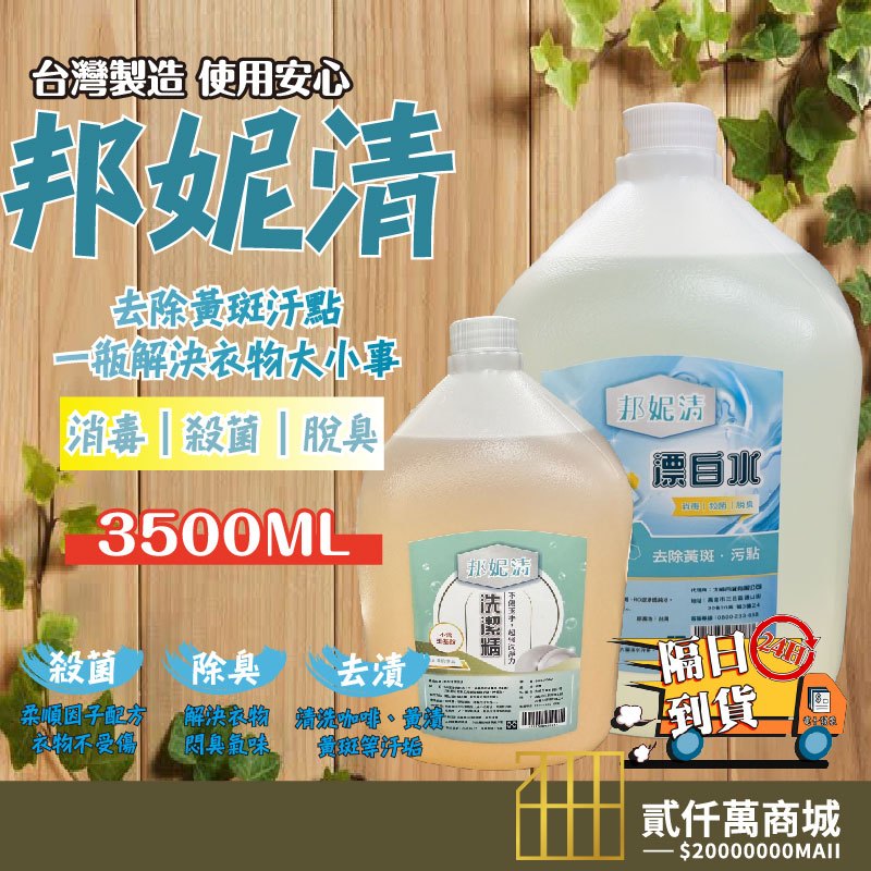 好物強推 邦妮清 漂白水 3500ML 大容量 3.5kg 環境清潔 次氯酸水 去污劑 頑垢去除 洗衣神器 清潔漂白水