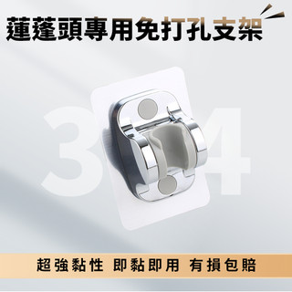 【GOODDEAL】RIMO 蓮蓬頭掛架 蓮蓬頭 增壓蓮蓬頭 浴室用品 浴室收納 掛蓮蓬頭 蓮蓬頭底座 不鏽鋼蓮蓬頭