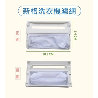 新格洗衣機濾網 SNW-1229SB SNW-9527S SNW-9528S 新格洗衣機過濾網 新格洗衣機棉絮過濾網