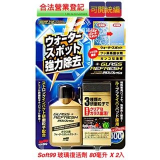 【橦年夢想百貨行】好市多宅配! Soft99 玻璃復活劑 80毫升 X 2入 #128603 汽車清潔用品 玻璃清潔