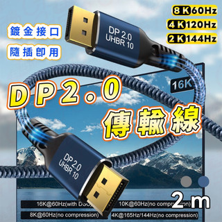 [8K強韌編織線]DP 線 DP線 DP2.0 DP 8K 4K 轉接線 傳輸線 影音 投影機 電視 筆電 轉接 5M
