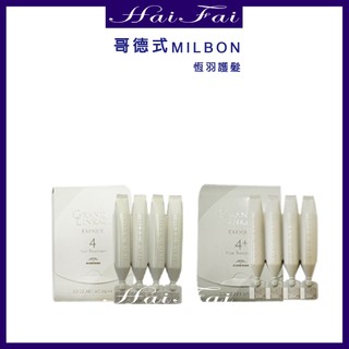 哥德式 MILBON 恆羽護髮 第4劑 深層護髮/染後/受損髮