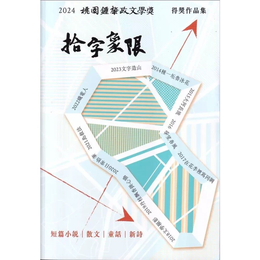 【華通書坊】二〇二四桃園鍾肇政文學獎得獎作品集：拾字象限 程廷Apyang Imiq 等 聯經出版公司  9789570875607