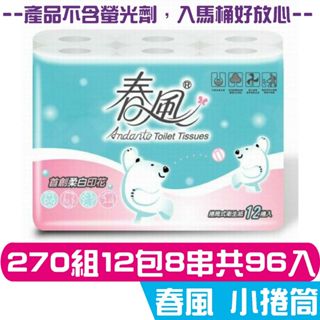 春風 小捲筒 衛生紙 極地冰紛 柔白印花 270組12包8串共96入 產品可沖入馬桶 易溶不堵塞 宅購省 免運宅配