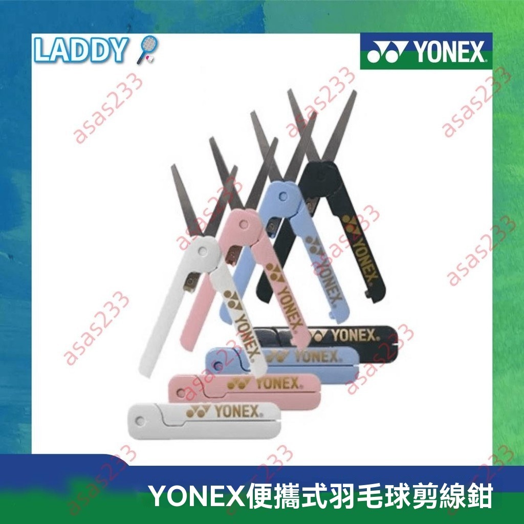 廠商 優品上市&YY 羽毛球便攜裝備 羽毛球線剪線 折疊式剪刀 小號迷你剪子 yy羽球拍 羽球裝備 羽球用品 羽毛球用品