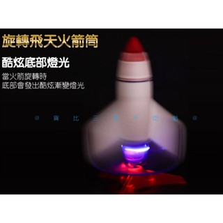 旋轉飛天火箭筒 火箭造型 生日禮物 模擬火箭發射效果 露營 一飛沖天 空氣動力 竹蜻蜓 飛機模型 飛天旋轉火箭 炫酷燈光