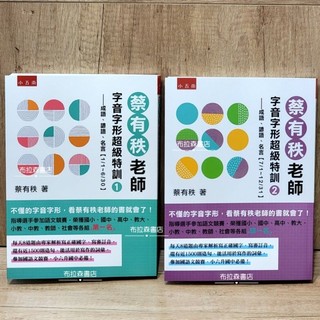 ［字音字形超級特訓／成語、諺語、名言1+2］共2冊《布拉森書店》現貨供應字音字形超級特訓／嚴選推薦字音字形超級特訓