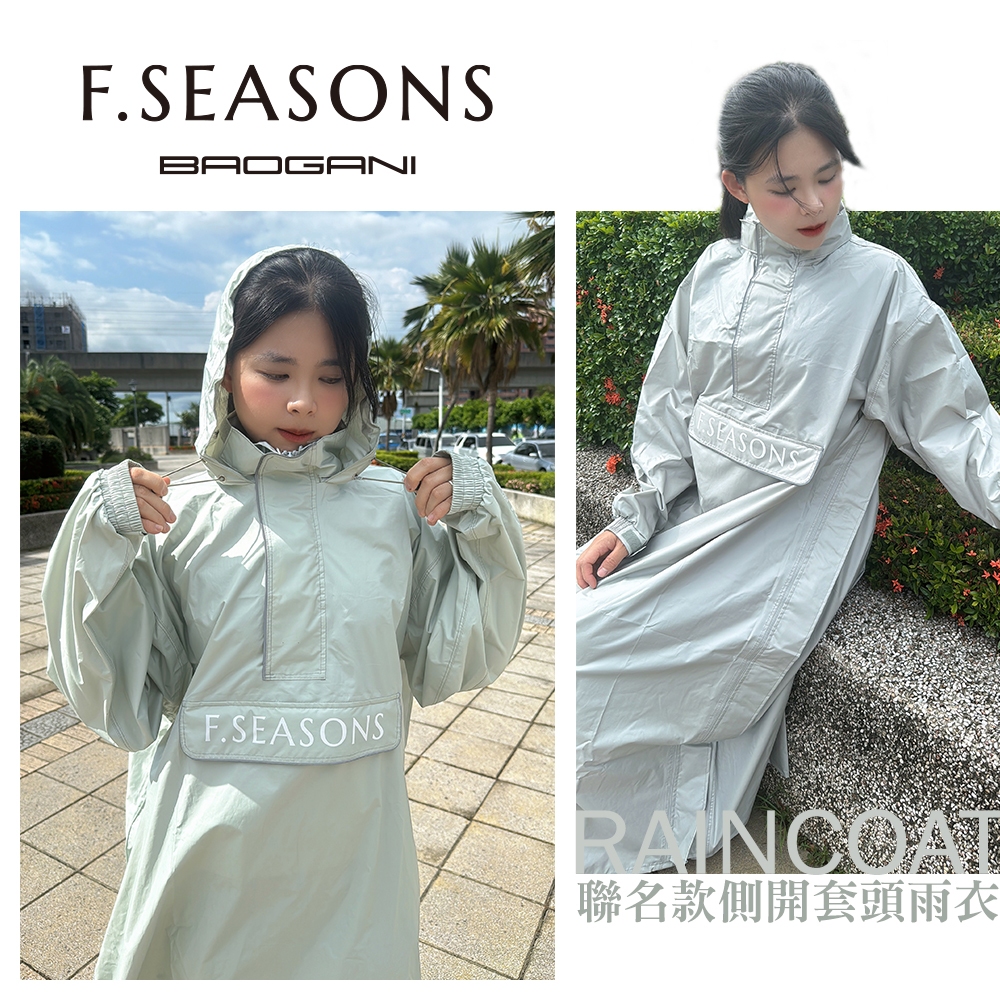 【寶嘉尼BAOGANI】F.SEASONS 聯名 側開套頭一件式雨衣 (背包雨衣/機車雨衣)