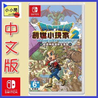 桃園 小小間電玩 領卷9折 Switch NS 勇者鬥惡龍 創世小玩家 2 破壞神席德與空蕩島 中文版