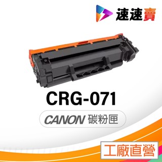 Canon CRG-071 CRG071 碳粉匣 適用 Canon MF272dw LBP122dw MF275dw