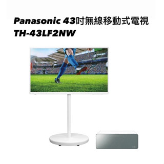 請詢價PANASONIC TH-43LF2NW 43吋 4K LED,搭載HDR的移動式無線顯示器【上位科技】