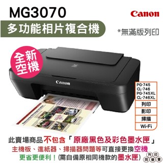 Canon MG3070 Wi-Fi 多功能wifi相片複合機 【全新空機不含原廠墨水匣】