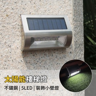 【傑太光能】L-01 太陽能5LED不鏽鋼樓梯燈 白光 壁燈 圍牆燈 庭院燈 籬笆燈 裝飾燈 階梯燈 高質感 戶外燈
