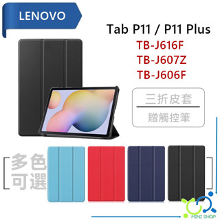 【贈觸控筆】Lenovo Tab P11 Plus TB-J616F TB-J607Z TB-J606F 保護套 皮套