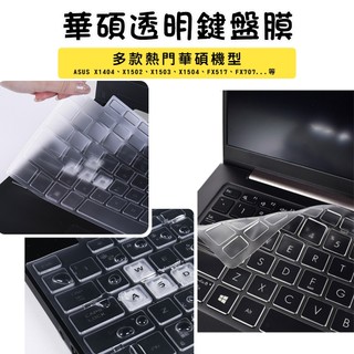 免運現貨 ASUS鍵盤膜 ROG Vivobook 14 15 X1504 S5406 TUF Gaming