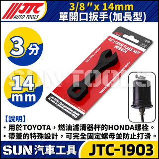 現貨【SUN汽車工具】JTC-1903 3/8" 14mm 單開口扳手(加長型) | 3分 加蓋 油管 扳手 扳手