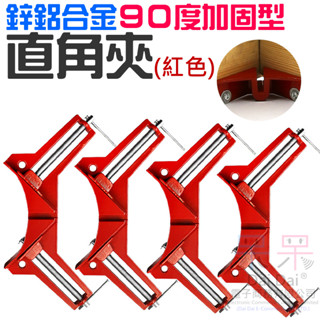 【呆灣現貨】[149特賣]鋅鋁合金90度加固型直角夾（紅色）＃B01044C 玻璃魚缸 快速固定 畫框夾 木工相框夾