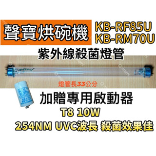 現貨 聲寶烘碗機 KB-RM70U KB-GD85U KB-RF85U紫外線殺菌燈 烘碗機燈管10W7P啟動器FS-1P