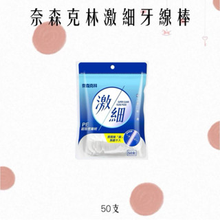 奈森克林 激細牙線棒 50入