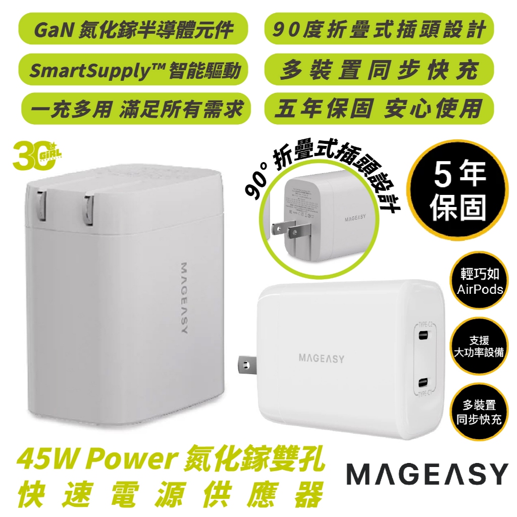 MAGEASY 45W GaN 雙孔 氮化鎵 電源供應器 快充頭 充電頭 適 iPhone 16 15 14 S24