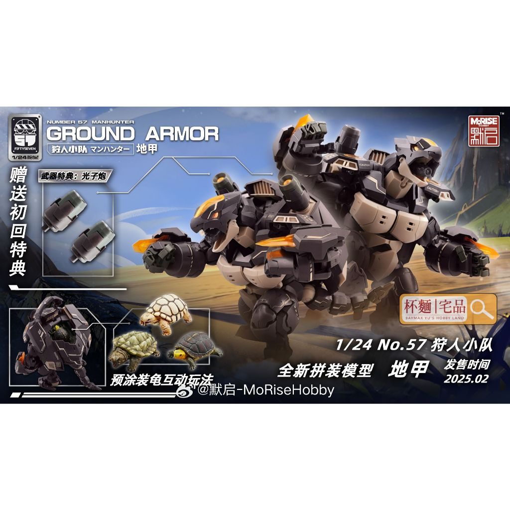 【杯麵宅品】補貨  ! No.57 狩人小隊 1/24 地甲 烏龜 機甲 組裝模型