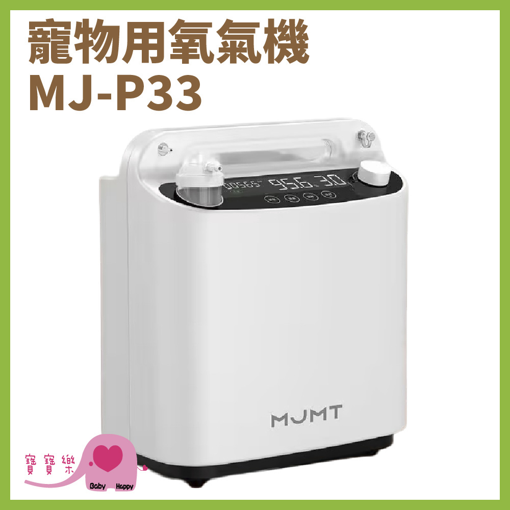 寶寶樂 台灣製 醫療級寵物氧氣機MJ-P33 有噴霧功能 台灣保固 寵物噴霧機 寵物用氧氣機 寵物製氧機 寵物氧氣製造機