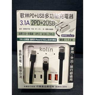 歌林 2PD+2USB 多功能充電器 3.1A 自帶三合一充電線