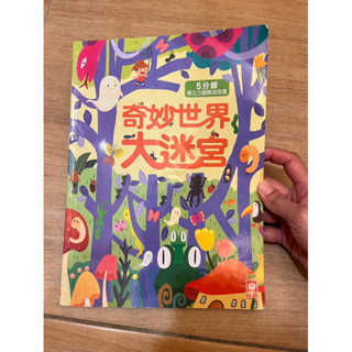 二手 幼福5分鐘專注力邏輯遊戲書：奇妙世界大迷宮
