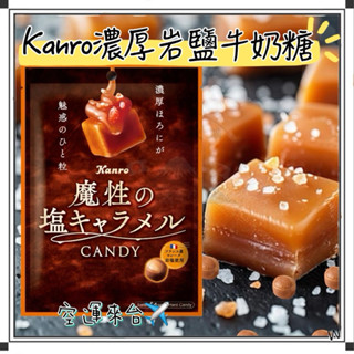 『空運來臺✈️現貨』日本 kanro 甘樂 濃厚巖鹽牛奶糖 65g 濃厚牛奶糖 牛奶糖 塩牛奶糖 日本牛奶糖 焦糖牛奶糖