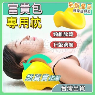 👉臺灣發貨👈黃色PU枕 頸椎按摩枕 頸椎病專用 家用頸部按摩 家用頸椎枕 肩頸按摩枕 富貴包頸椎枕 頭頸按摩 疏通肩頸枕