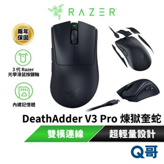 Razer 雷蛇 DEATHADDER V3 Pro 煉獄奎蛇 無線電競滑鼠 超輕量 人體工學 智慧追蹤 RAZ30