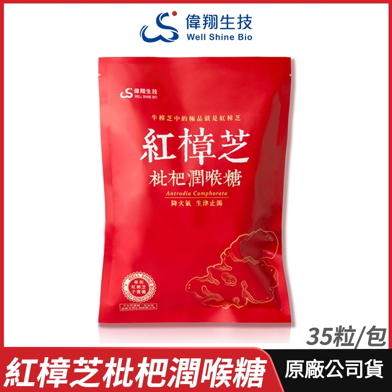 [限時促銷] 偉翔生技 紅樟芝枇杷潤喉糖 添加紅樟芝子實體 現貨 公司貨 長輩最愛 送禮自用 35粒/包