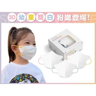 PURGE 普潔 幼童款醫用3D立體口罩(20入)簡白系列 款式可選 小朋友口罩 柔軟耳帶【小三美日】DS010999