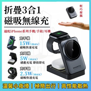 【現貨+免運】折疊充電座 充電器 三合一無線充電器 15W無線充電 手機快充 立式支架 相容QI充電標準 三設備可同充