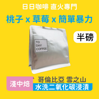 ［日日咖啡］哥倫比亞 雪之山莊園 咖啡豆 桃子 果汁 草莓咖啡豆 黑咖啡 美式咖啡 義式咖啡 拿鐵 手沖