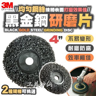 工具神仙 3M 臺灣製 研磨 黑輪 黑輪盤 研磨片 黑色研磨絨盤 3M 高彈性 黑金剛黑輪 去銹 除漆 磨邊 磨漆