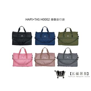 【HAPI+TAS】 H0002 摺疊旅行袋(小) 行李袋 旅行袋｜五福居家生活館