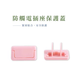 安全插座保護蓋 插座防護蓋 防塵插座蓋 插頭保護蓋 插座防水蓋 插座蓋 插孔蓋 防觸電 插座 防塵 DA181