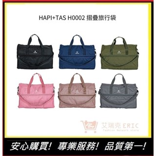 【HAPI+TAS】 H0002 摺疊旅行袋(小) 行李袋 旅行袋｜艾瑞克
