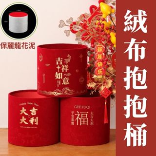 【森林海】過年裝飾 年宵花 春節裝飾 新年裝飾 福桶 抱抱桶 新年卡 節慶用品 新年用品 花束 花藝用品 新年 過年