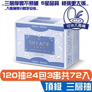 春風 SILLACE 三層 抽取式 衛生紙 120抽24包3串 優雅嵐 宅購省 箱購免運 厚手頂級絲柔 五星質感