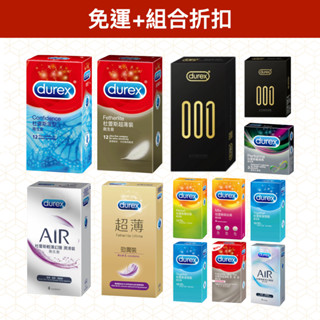 【今天買 明天到】Durex 杜蕾斯保險套 001/薄型/超薄型/超薄裝更薄型/激情/螺紋/飆風碼/AIR輕薄幻隱潤滑裝