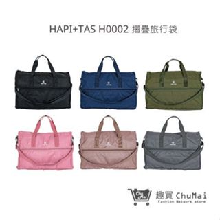【HAPI+TAS】 H0002 摺疊旅行袋(小) 行李袋 旅行袋｜趣買購物旅遊生活館