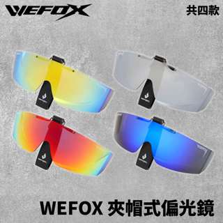 【獵漁人】WEFOX WDX-1089 夾帽式偏光鏡 太陽眼鏡 墨鏡 防眩光/防紫外線 附贈收納盒
